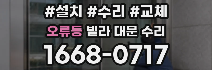 오류동 빌라 대문 수리