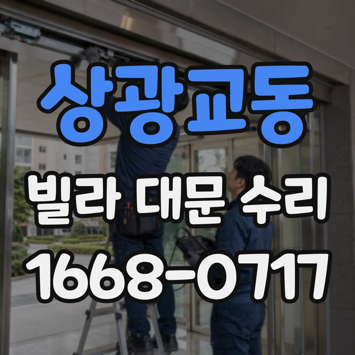 상광교동 빌라 대문 수리