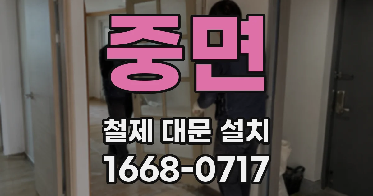 중면 철제 대문 설치