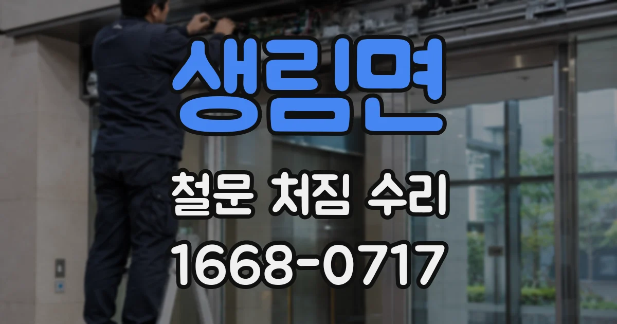 생림면 철문 처짐 수리