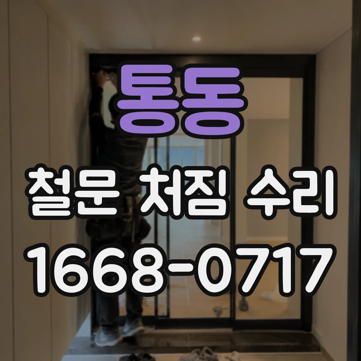 통동 철문 처짐 수리