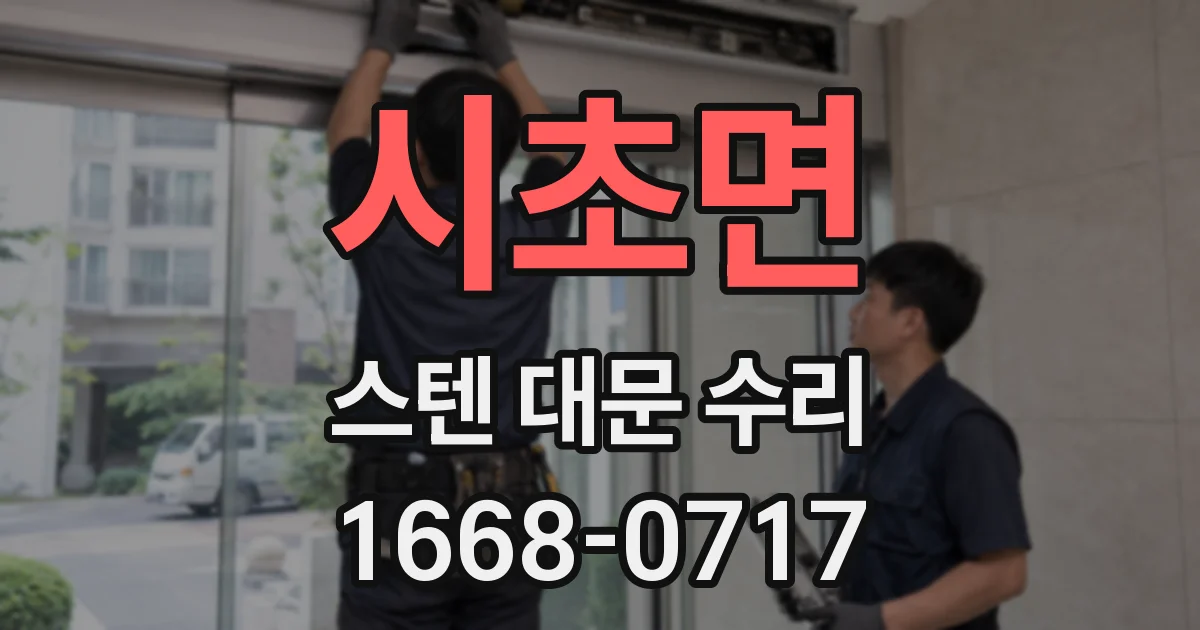 시초면 스텐 대문 수리