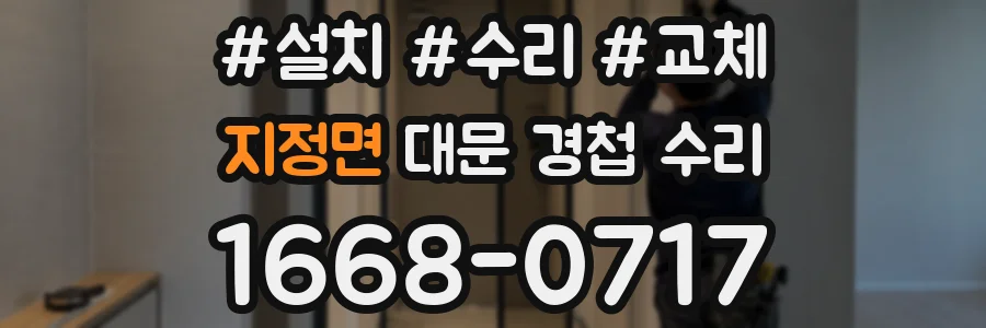 지정면 대문 경첩 수리