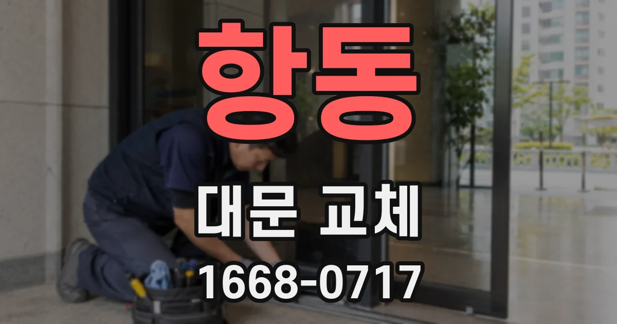 항동 대문 교체