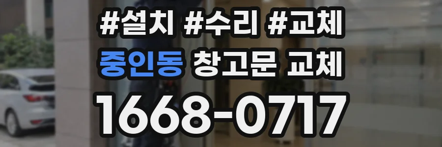 중인동 창고문 교체