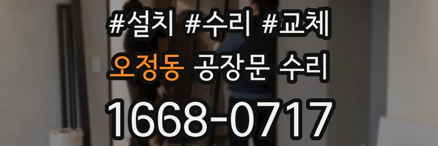 오정동 공장문 수리