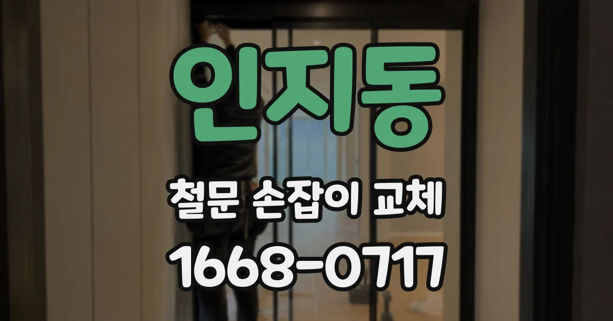인지동 철문 손잡이 교체