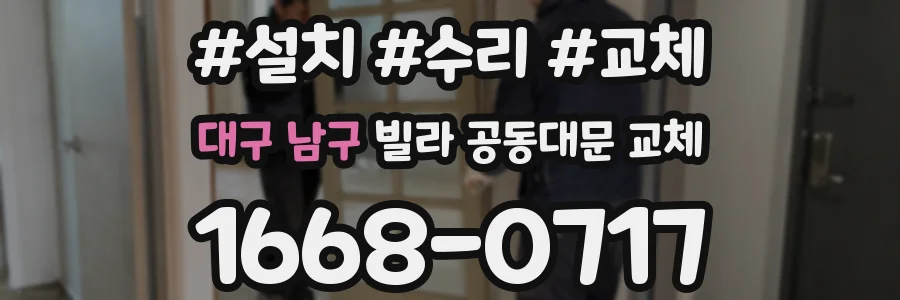 대구 남구 빌라 공동대문 교체