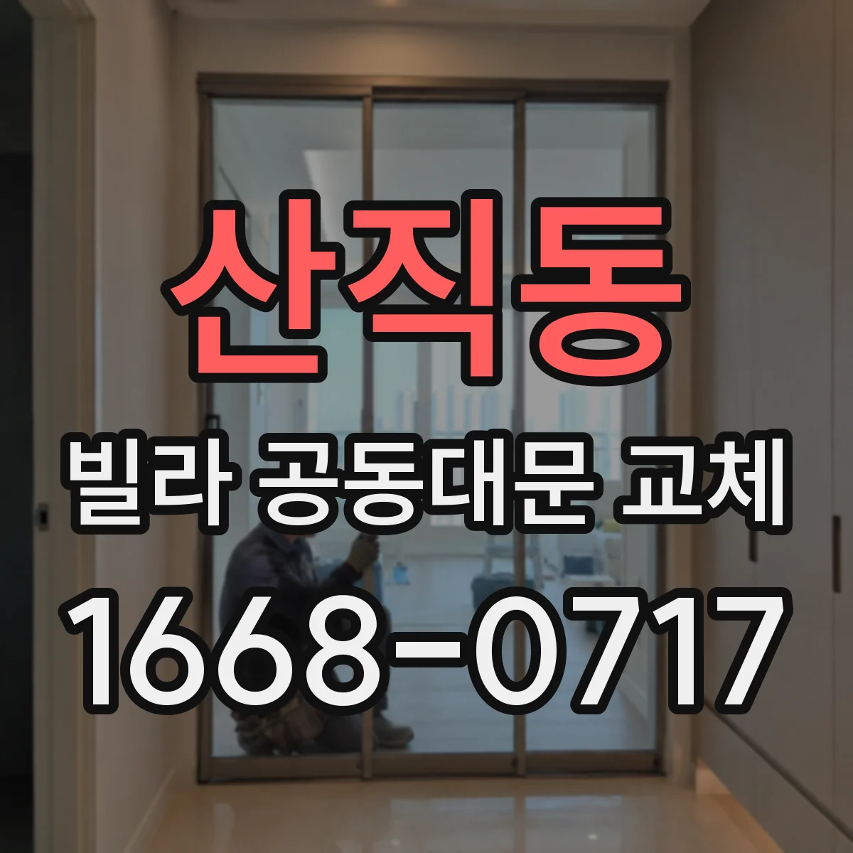 산직동 빌라 공동대문 교체