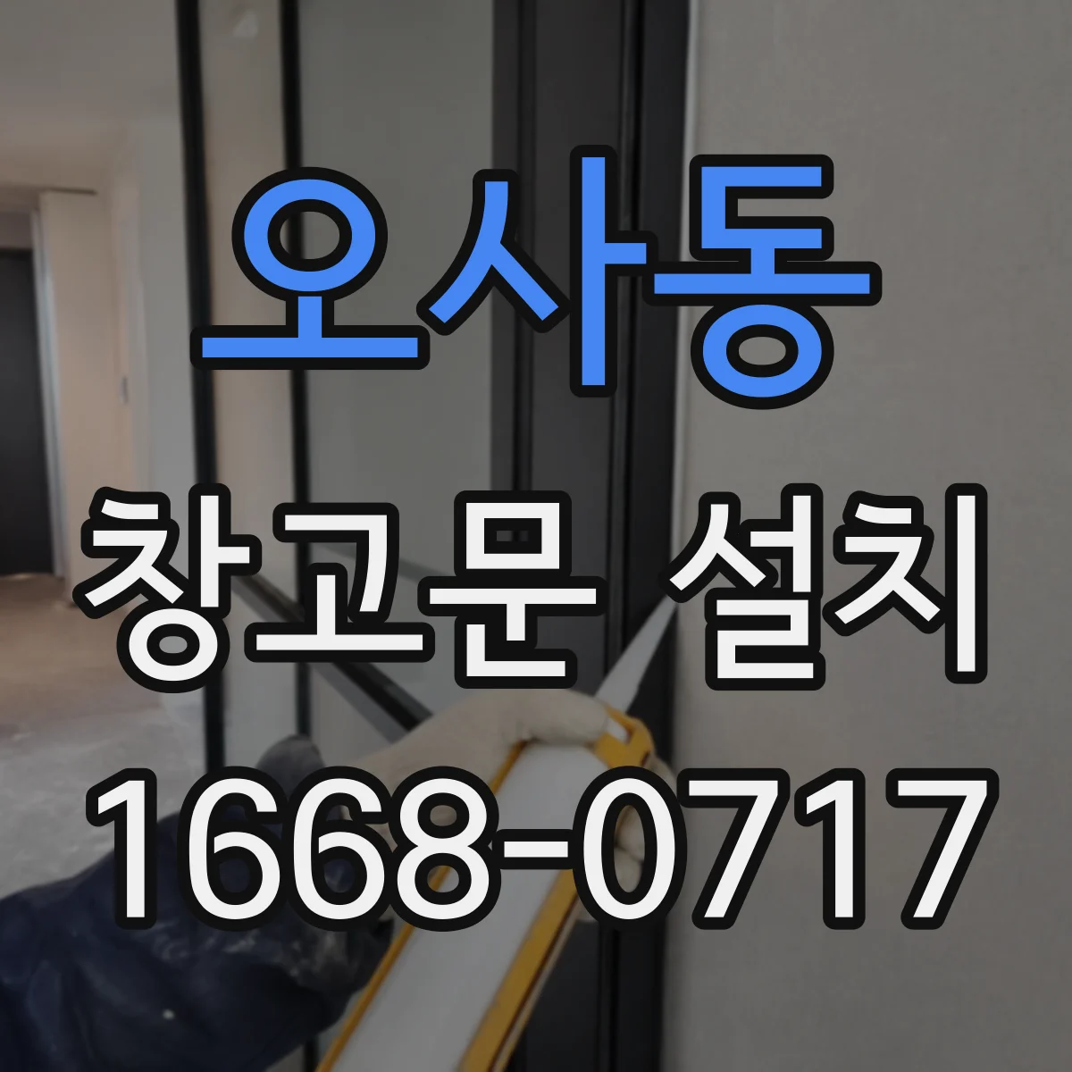 오사동 창고문 설치