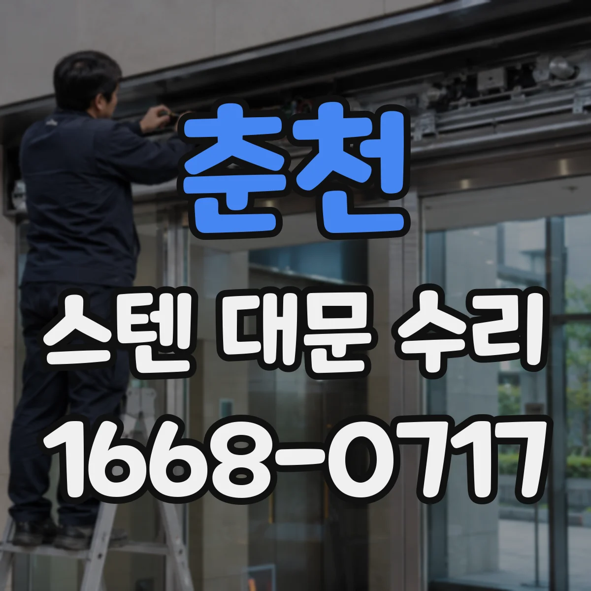 춘천 스텐 대문 수리