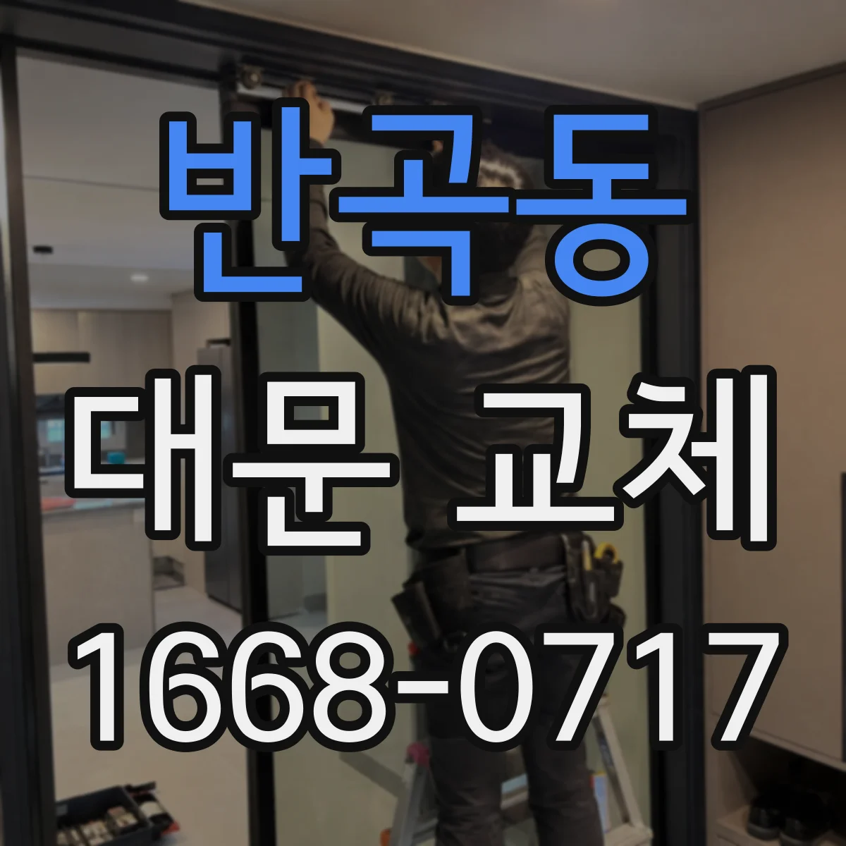 반곡동 대문 교체