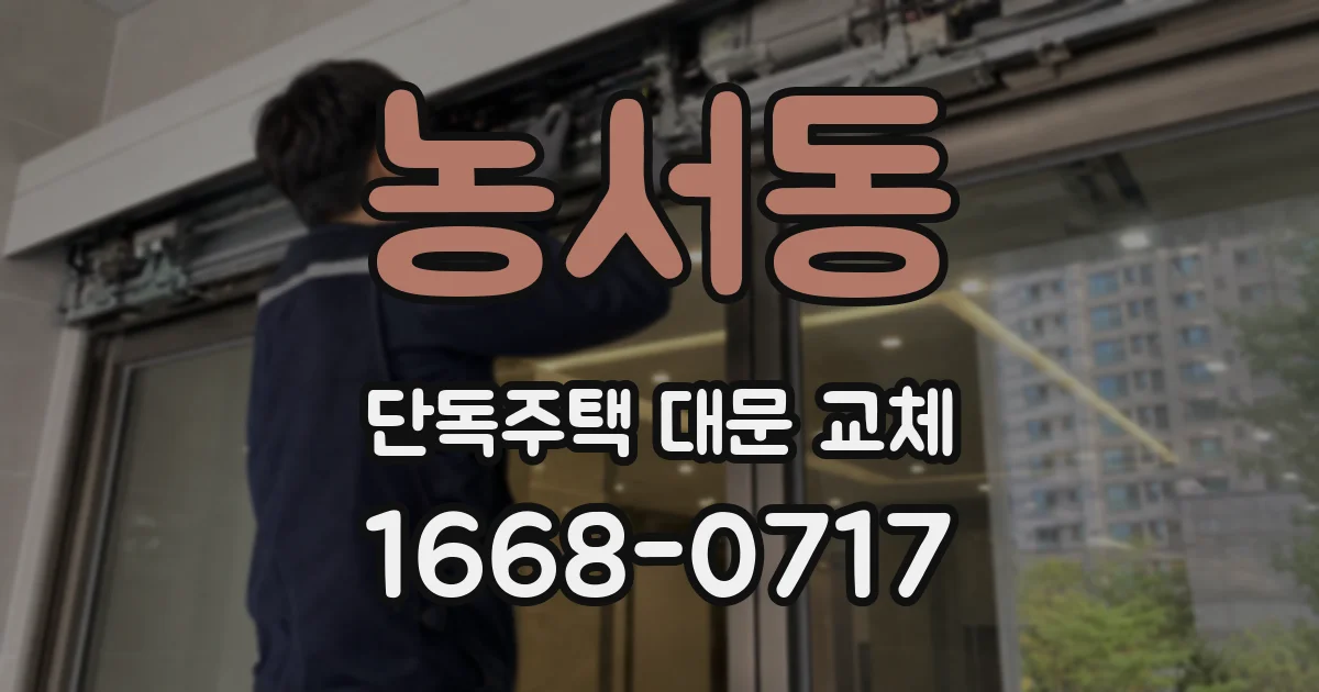 농서동 단독주택 대문 교체