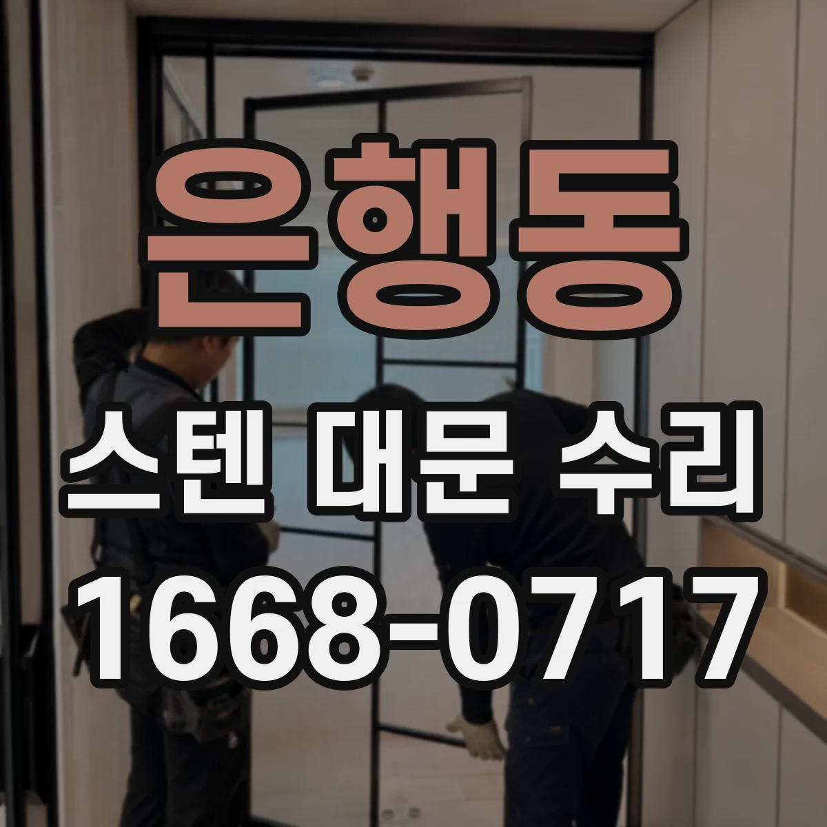 은행동 스텐 대문 수리