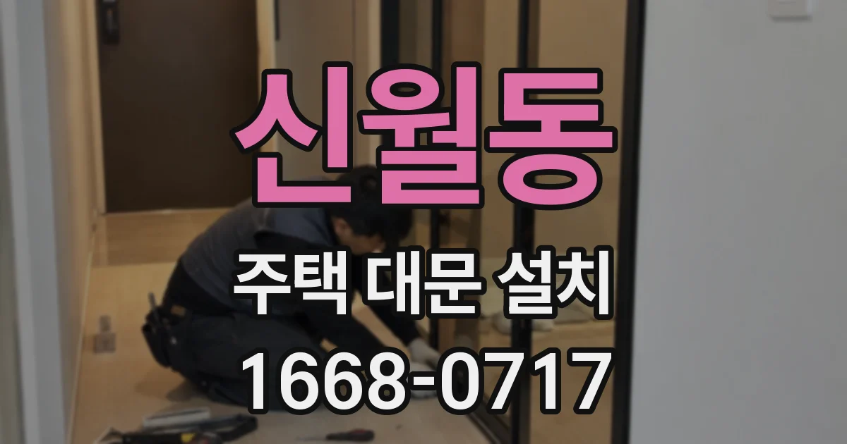 신월동 주택 대문 설치