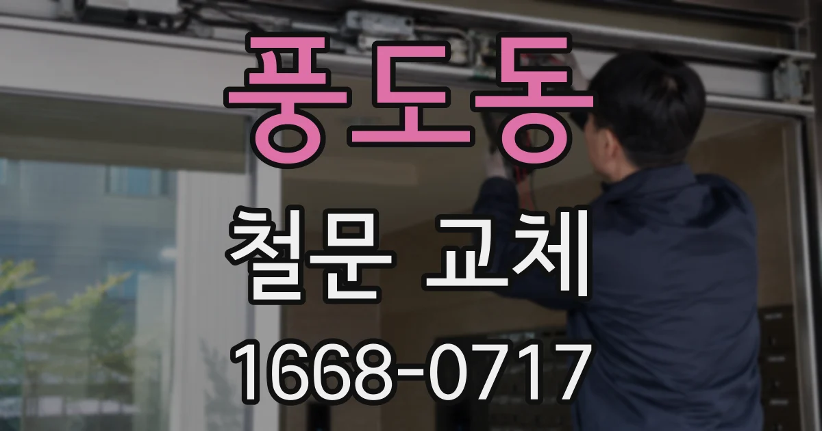 풍도동 철문 교체