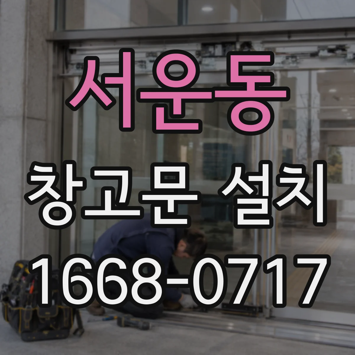 서운동 창고문 설치