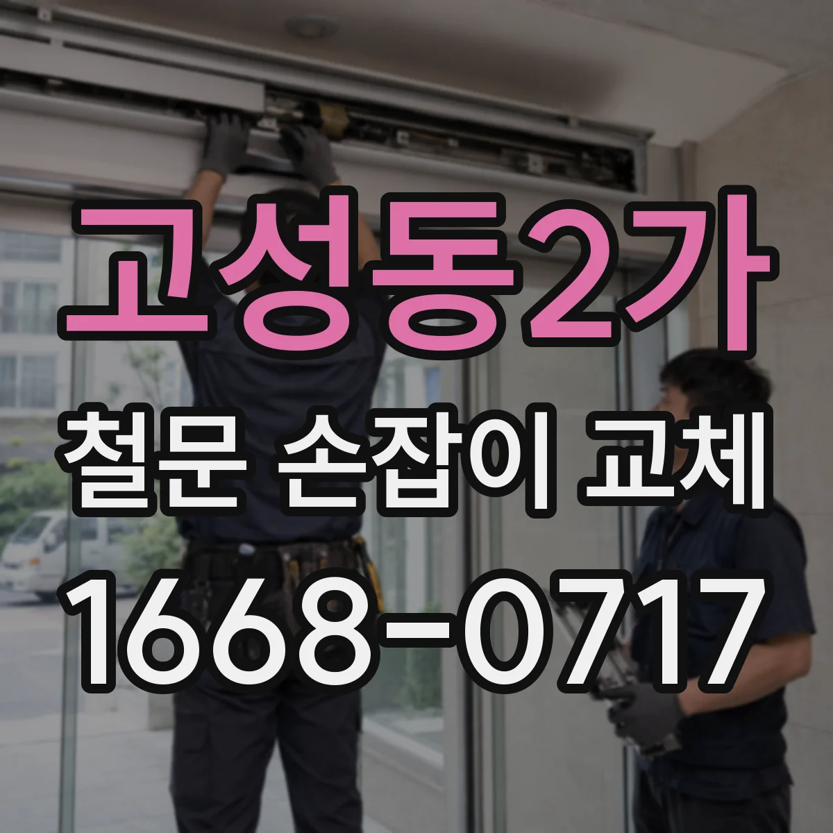 고성동2가 철문 손잡이 교체