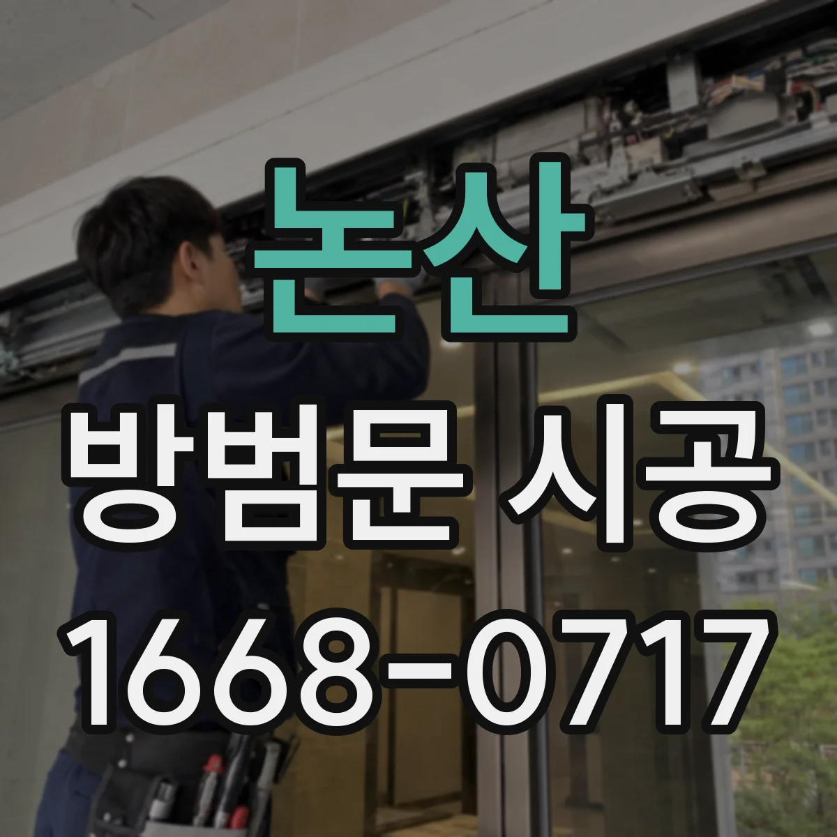 논산 방범문 시공