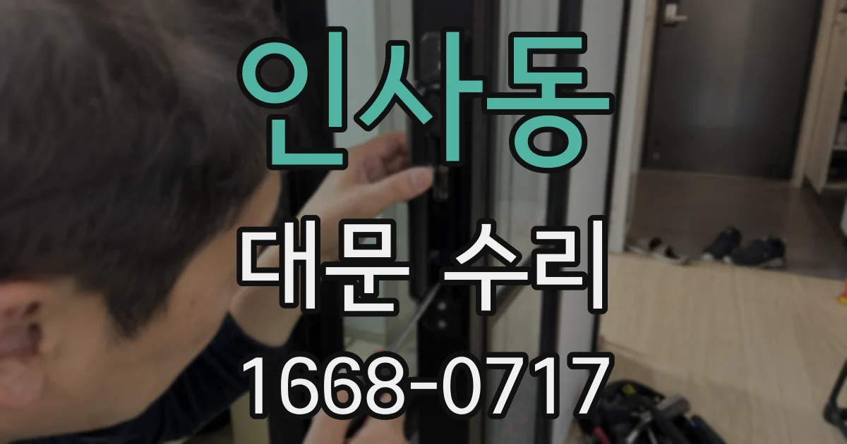인사동 대문 수리