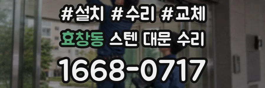 효창동 스텐 대문 수리