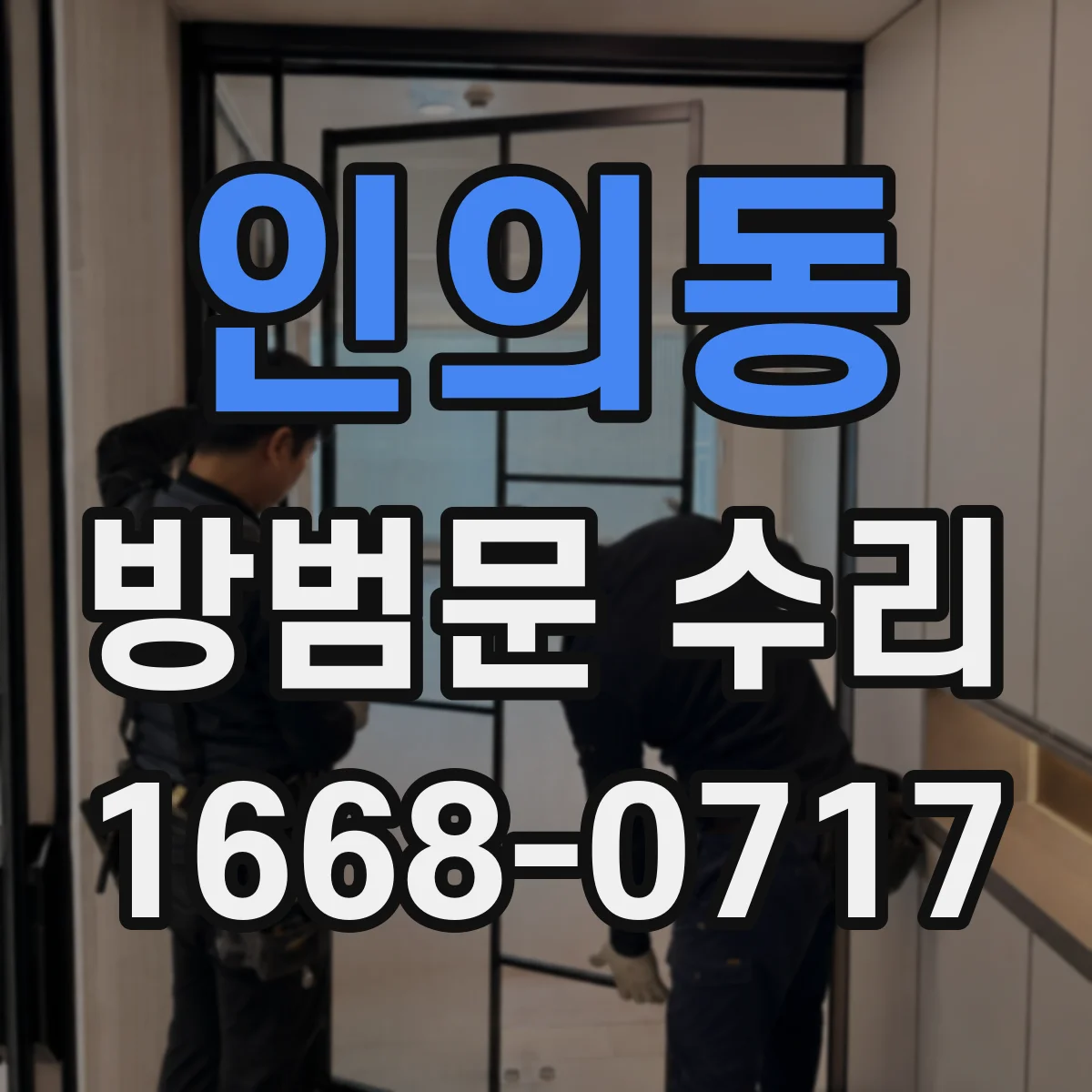 인의동 방범문 수리