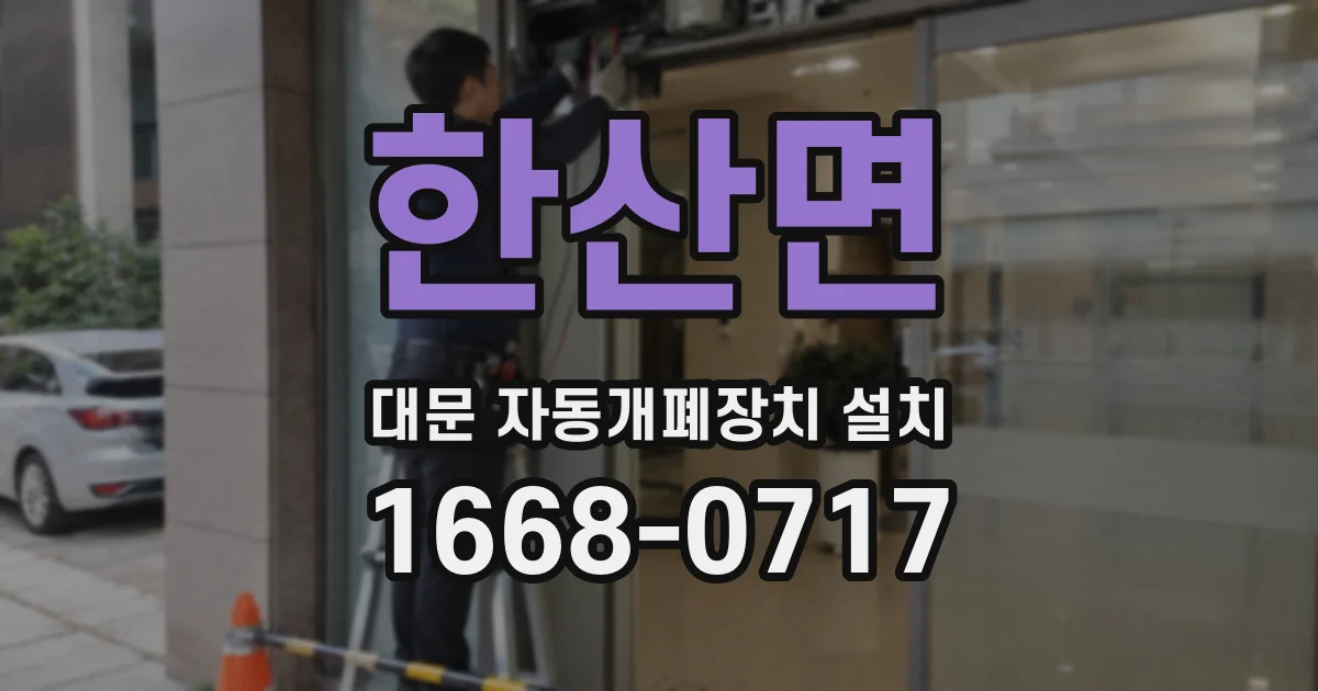 한산면 대문 자동개폐장치 설치
