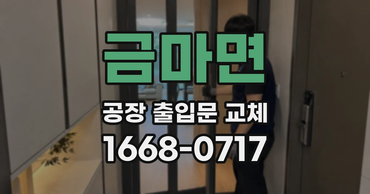 금마면 공장 출입문 교체
