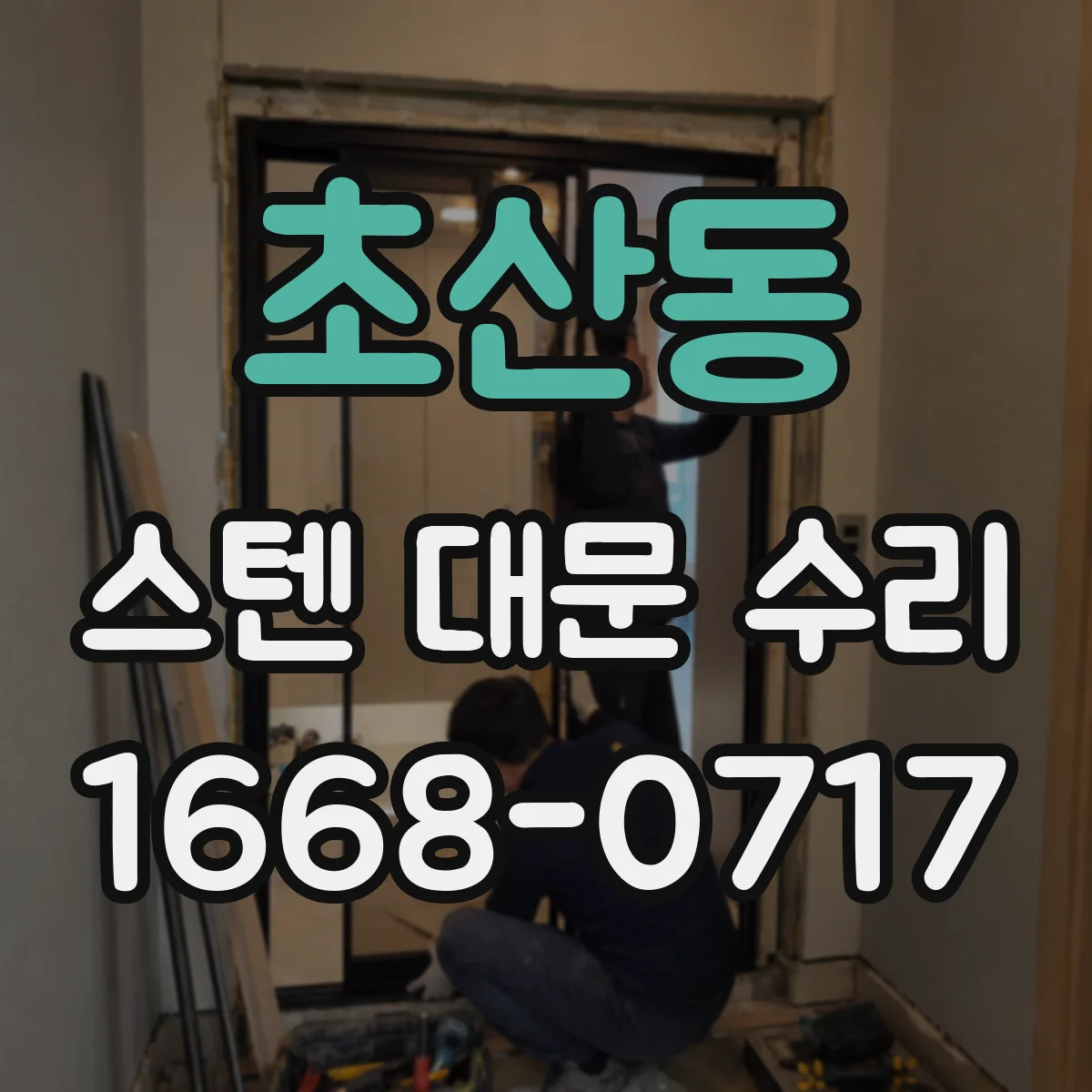 초산동 스텐 대문 수리