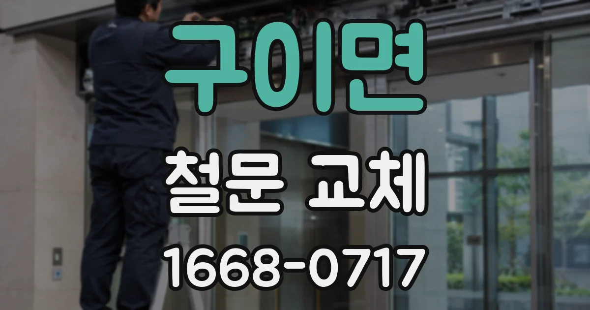 구이면 철문 교체