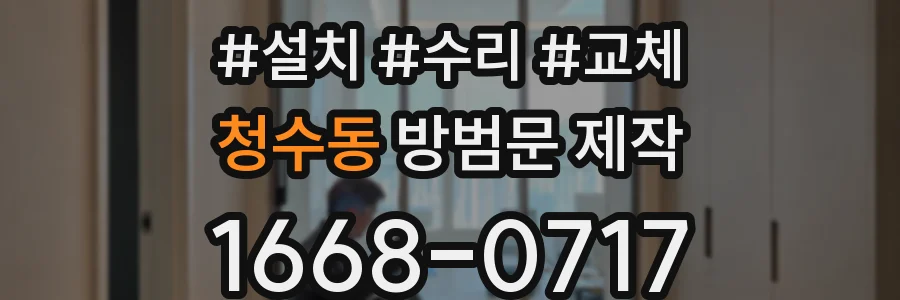 청수동 방범문 제작
