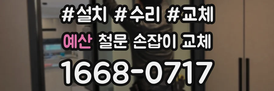 예산 철문 손잡이 교체