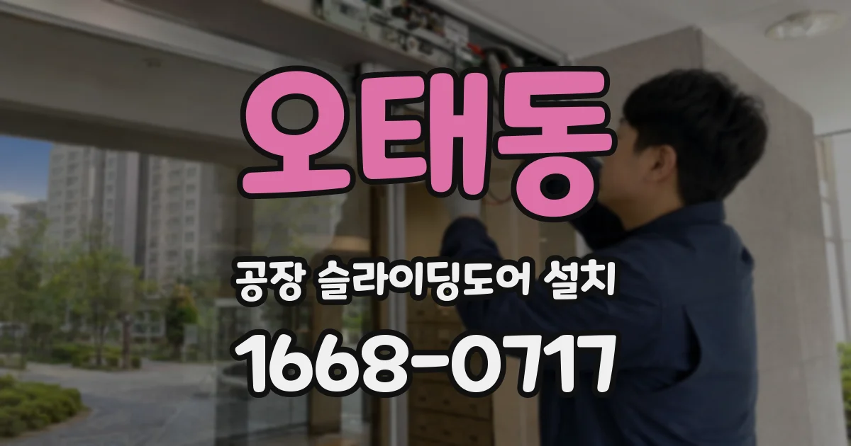 오태동 공장 슬라이딩도어 설치