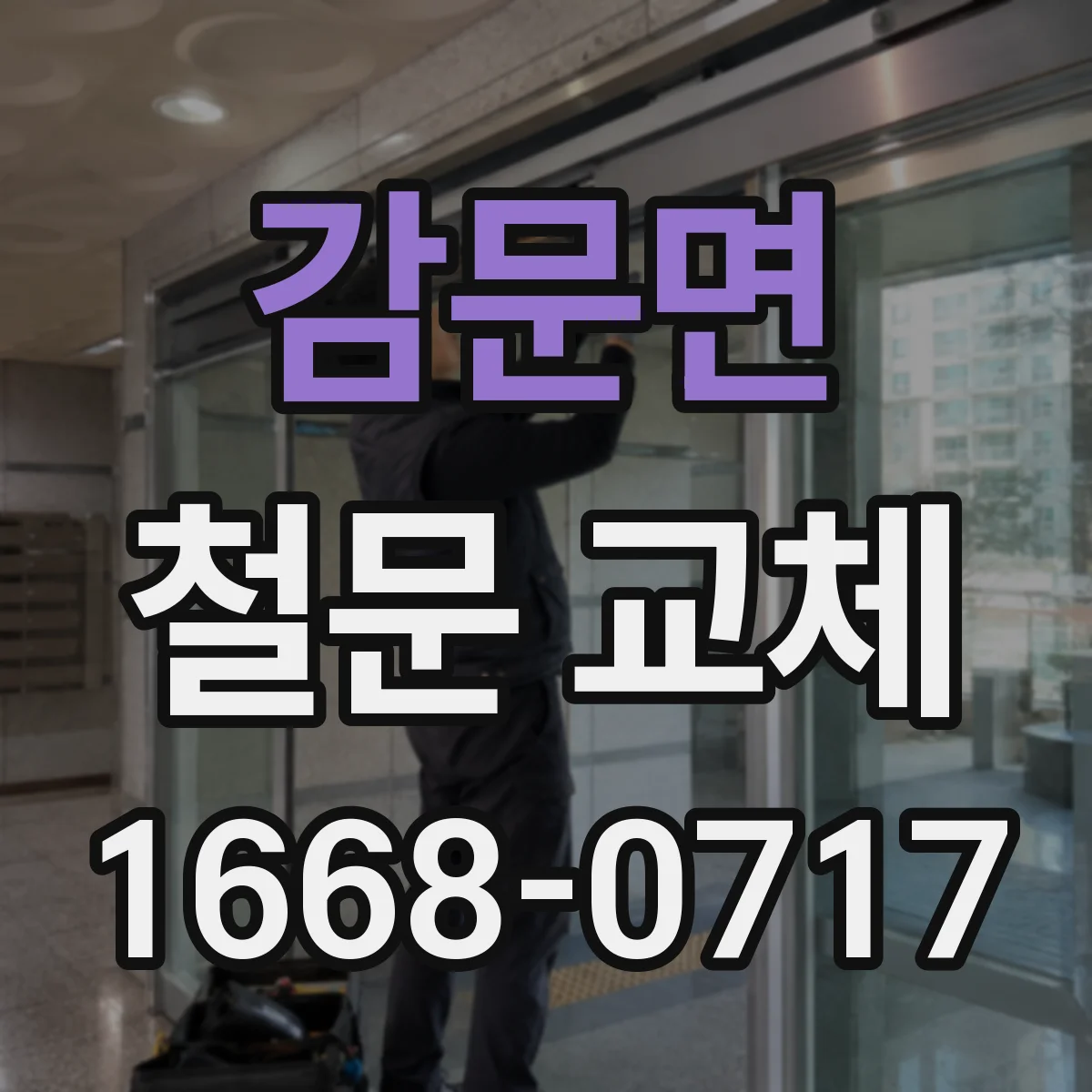 감문면 철문 교체