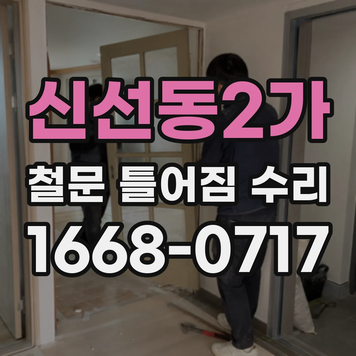 신선동2가 철문 틀어짐 수리
