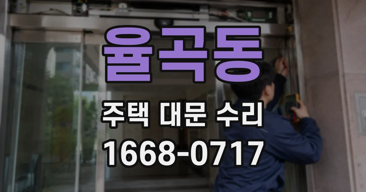 율곡동 주택 대문 수리
