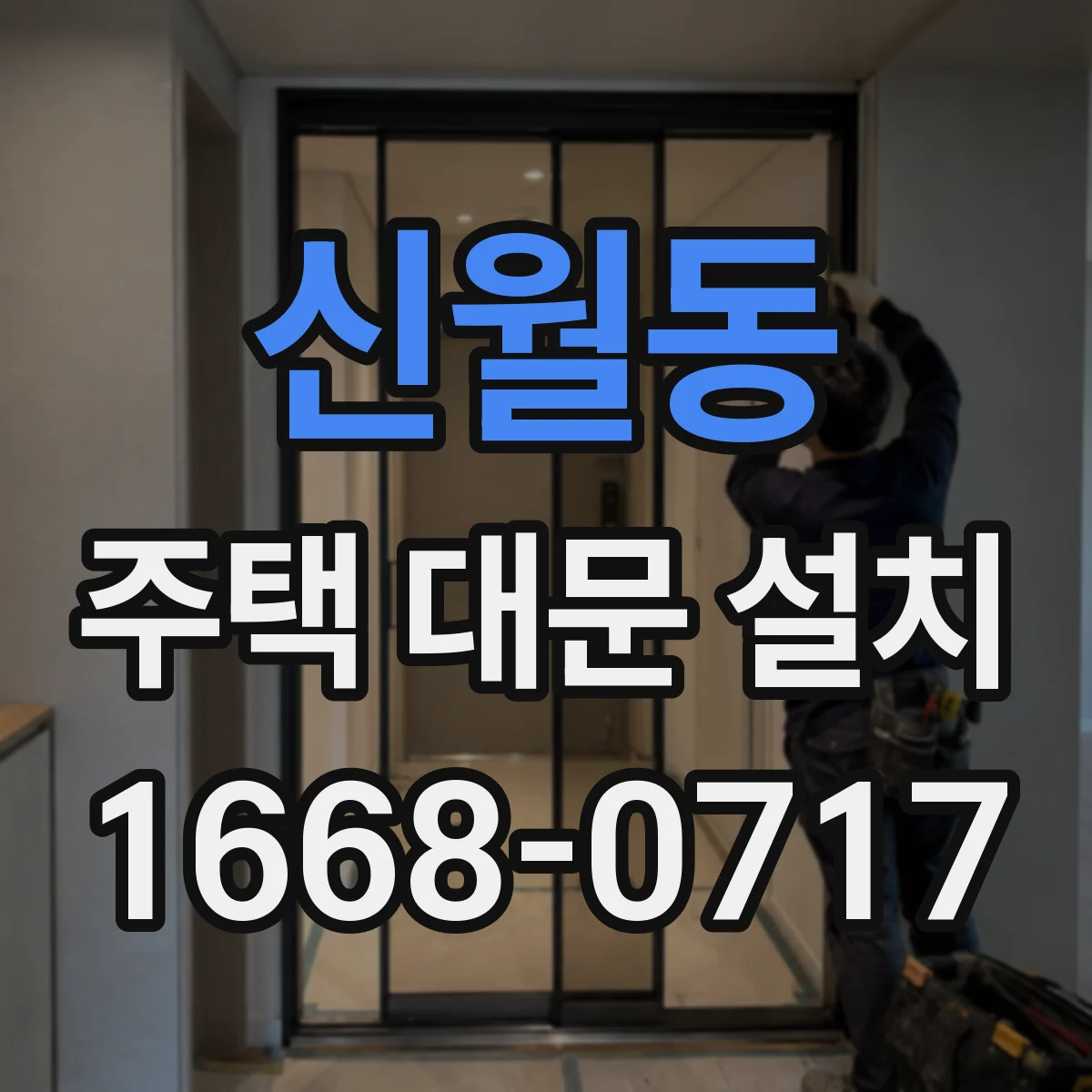 신월동 주택 대문 설치