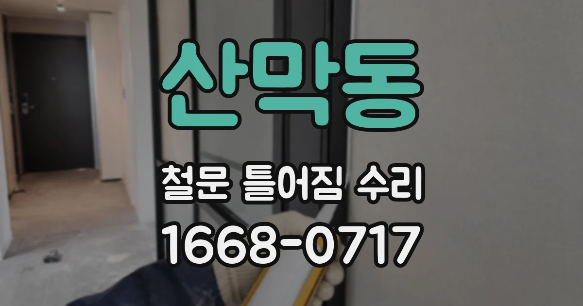산막동 철문 틀어짐 수리