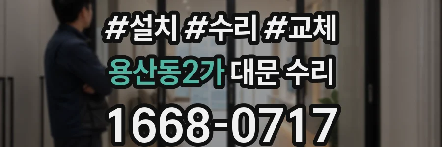 용산동2가 대문 수리