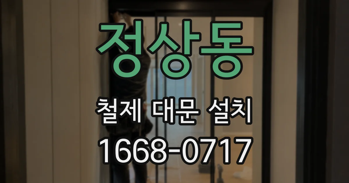 정상동 철제 대문 설치