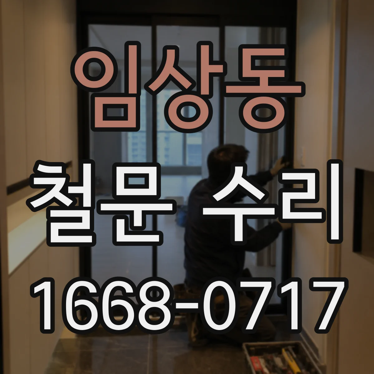 임상동 철문 수리