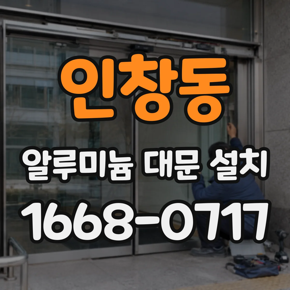 인창동 알루미늄 대문 설치