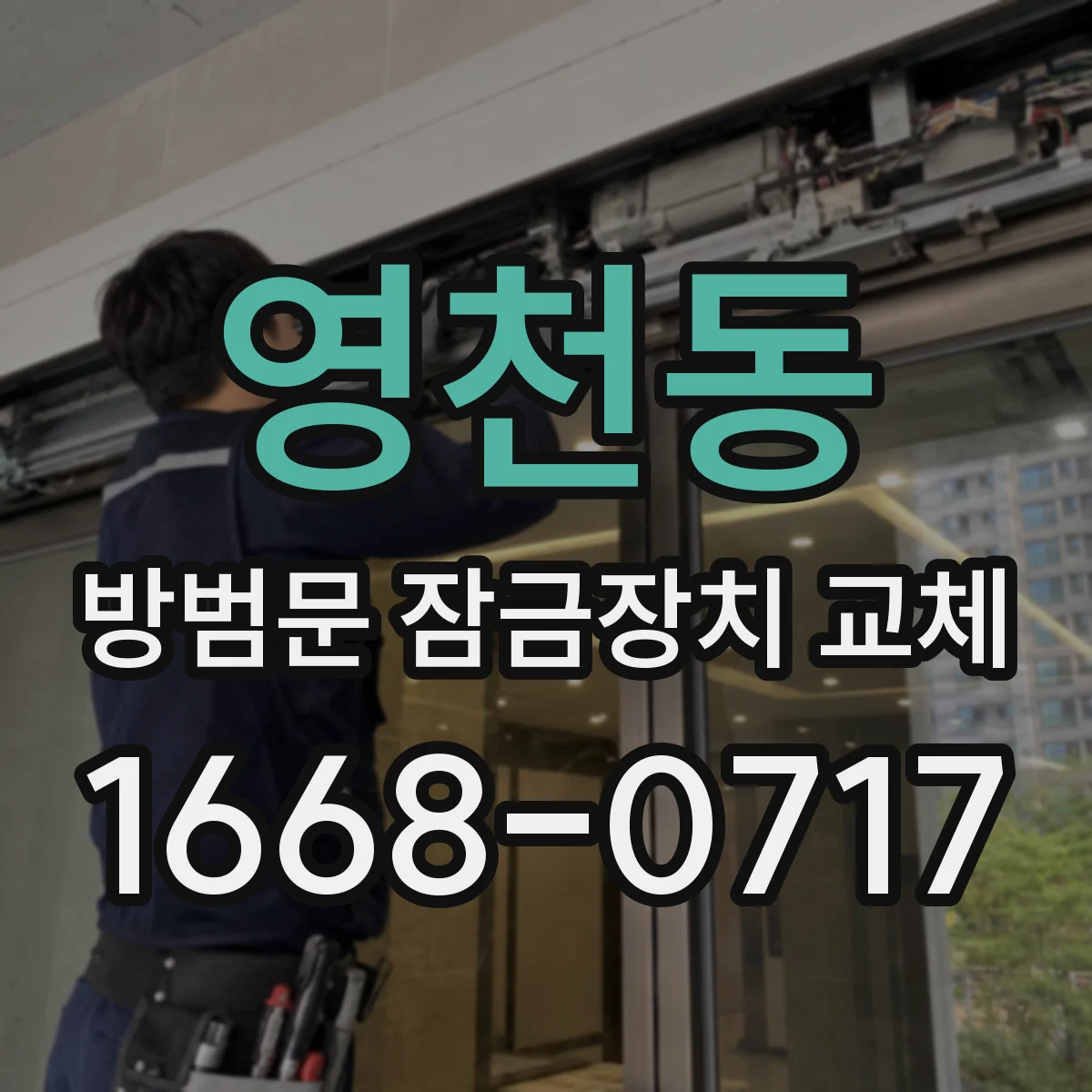 영천동 방범문 잠금장치 교체