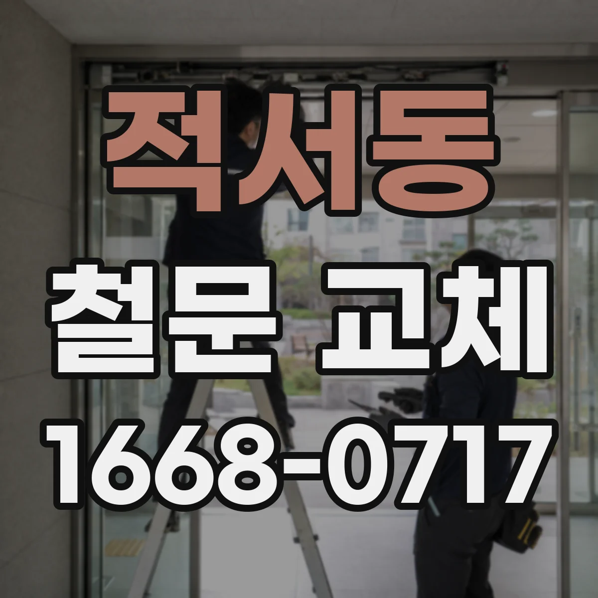 적서동 철문 교체