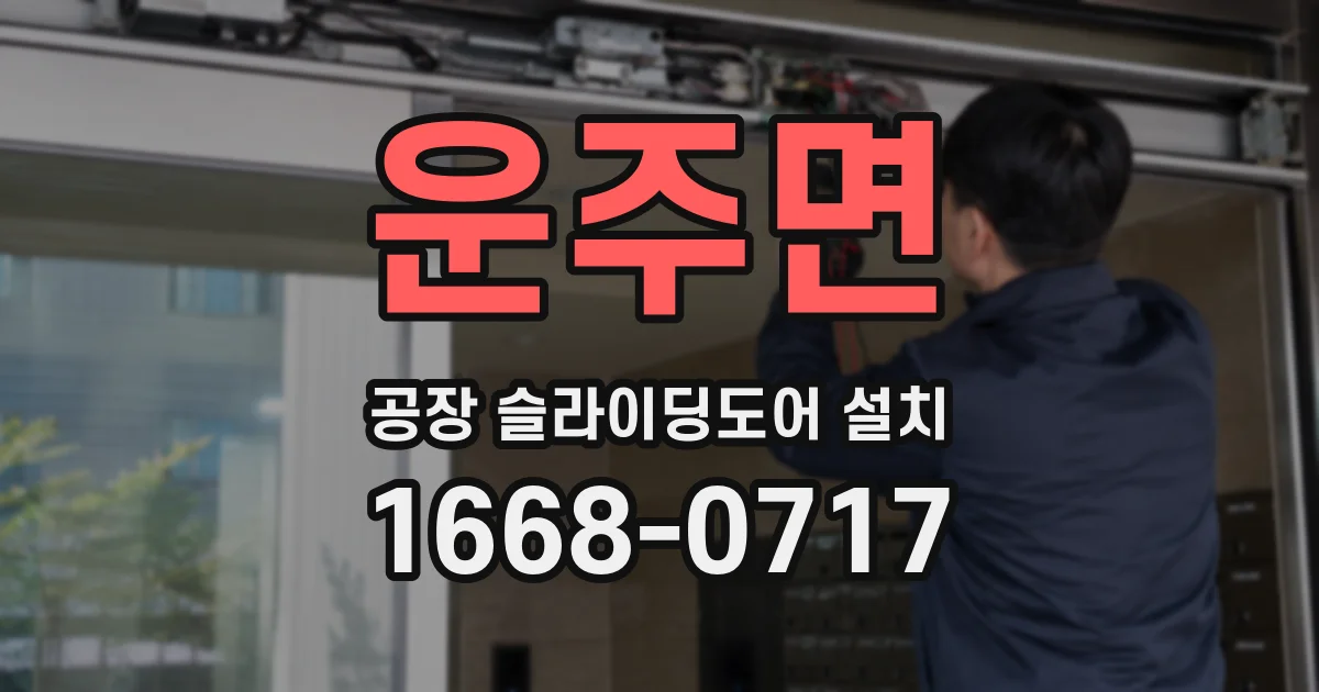 운주면 공장 슬라이딩도어 설치