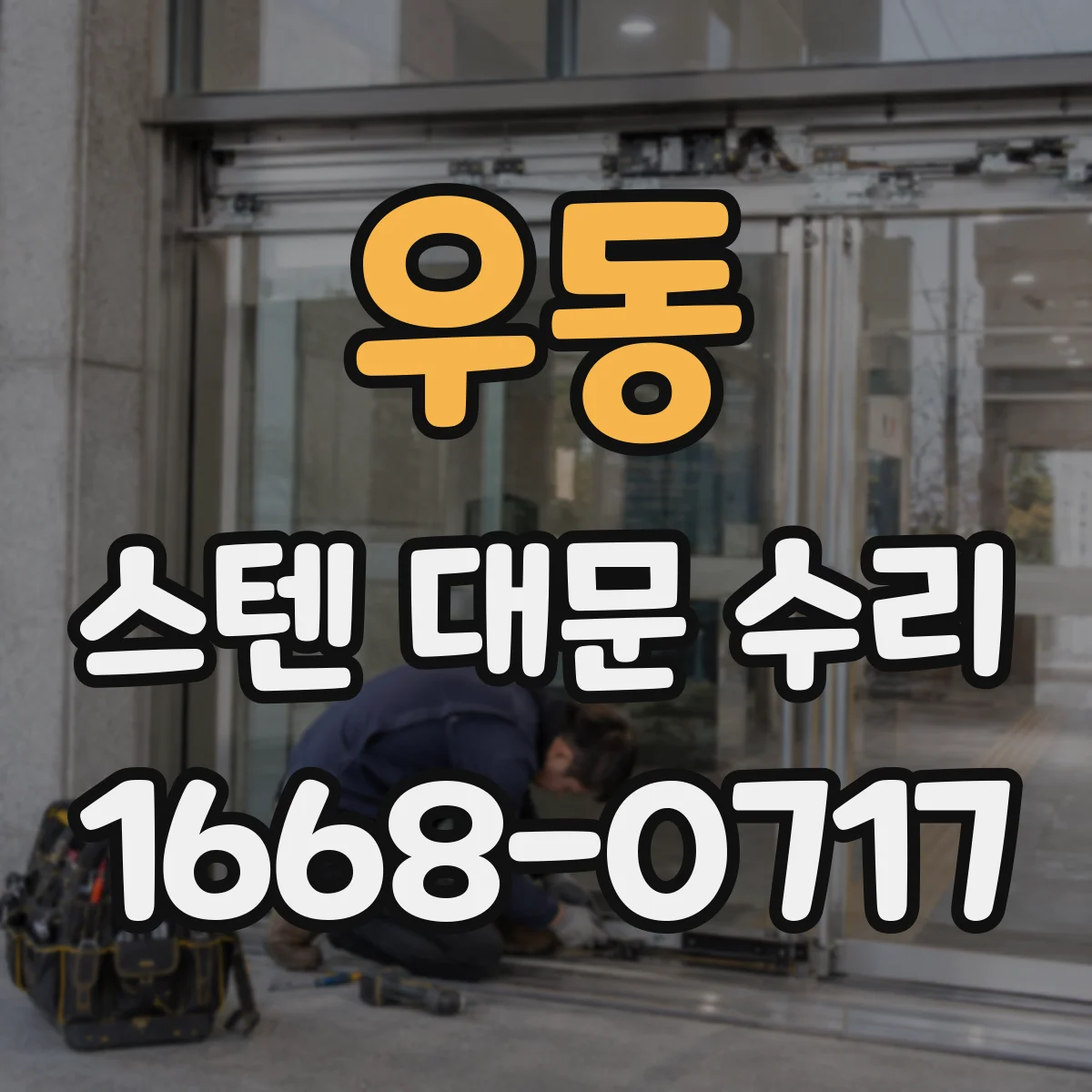 우동 스텐 대문 수리