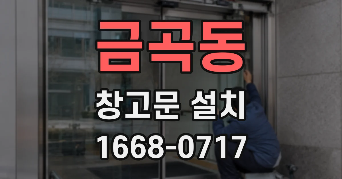금곡동 창고문 설치