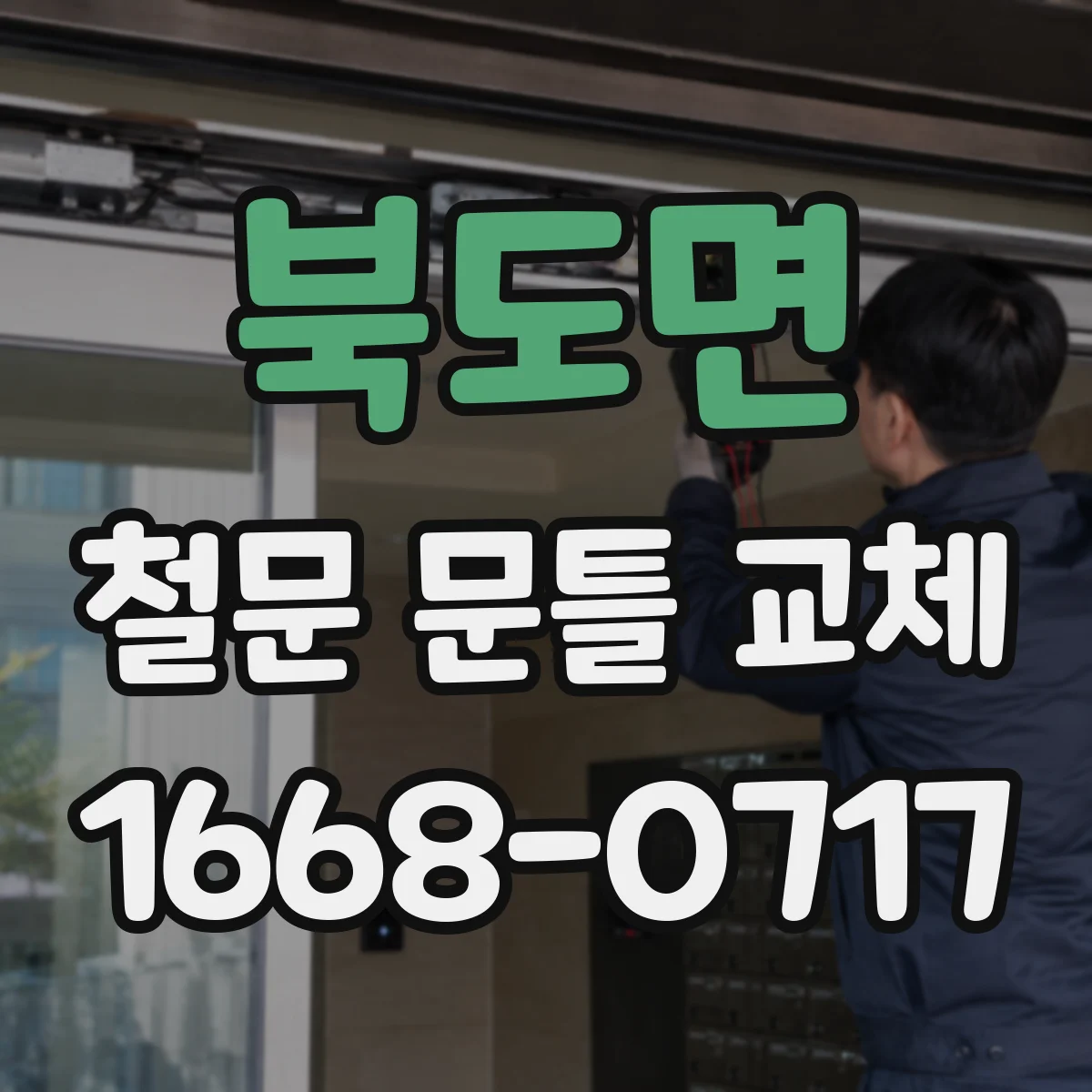 북도면 철문 문틀 교체