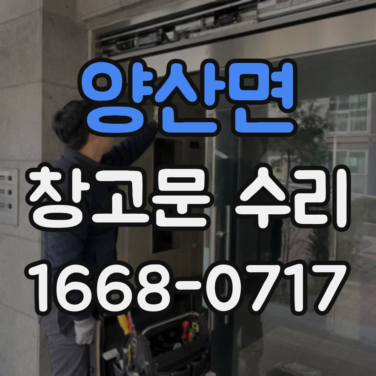 양산면 창고문 수리