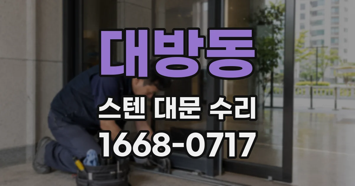 대방동 스텐 대문 수리